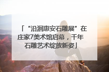 “沿洄惠安石雕展”在庄家7美术馆启幕，千年石雕艺术绽放新姿