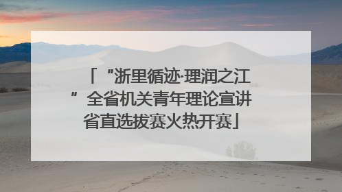 “浙里循迹·理润之江”全省机关青年理论宣讲省直选拔赛火热开赛