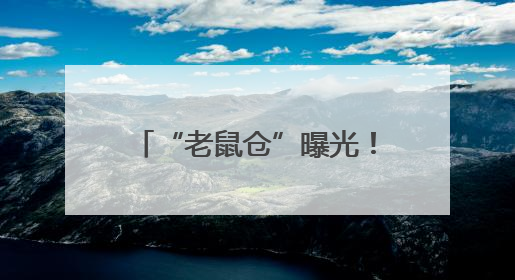 “老鼠仓”曝光！中信证券前员工偷看私募大佬持仓，获利213万，被罚没超426万