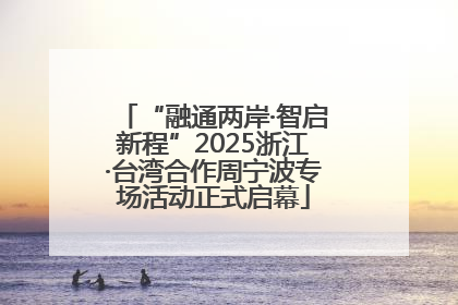 “融通两岸·智启新程”2025浙江·台湾合作周宁波专场活动正式启幕