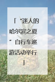 “迷人的哈尔滨之夏”自行车巡游活动举行
