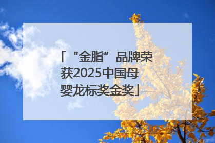 “金脂”品牌荣获2025中国母婴龙标奖金奖