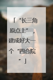 “长三角原点上”，建成好大一个“四合院”