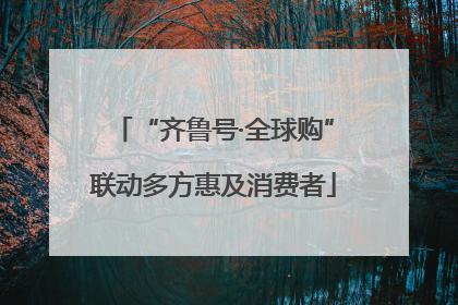 “齐鲁号·全球购”联动多方惠及消费者