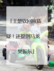 王楚钦回应质疑！还提到马龙、樊振东