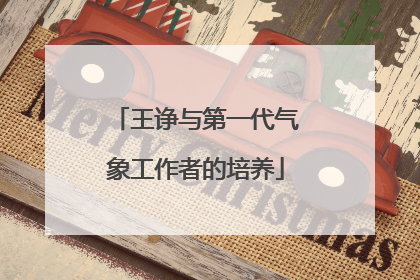王诤与第一代气象工作者的培养