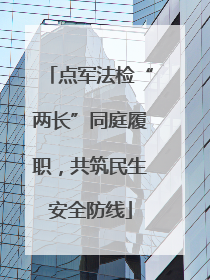 点军法检“两长”同庭履职，共筑民生安全防线