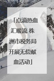 点滴热血汇暖流 株洲市税务局开展无偿献血活动