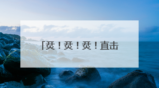 烎！烎！烎！直击装甲分队超燃瞬间