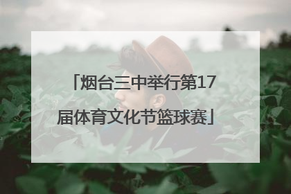 烟台三中举行第17届体育文化节篮球赛