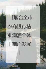 烟台全市农商银行精准滴灌个体工商户发展