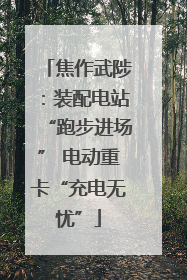 焦作武陟：装配电站“跑步进场” 电动重卡“充电无忧”