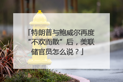 特朗普与鲍威尔再度“不欢而散”后，美联储官员怎么说？