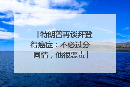 特朗普再谈拜登得癌症：不必过分同情，他很恶毒