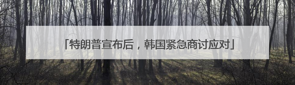 特朗普宣布后，韩国紧急商讨应对