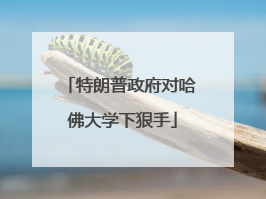 特朗普政府对哈佛大学下狠手