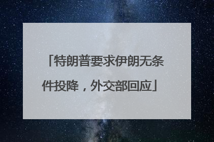 特朗普要求伊朗无条件投降，外交部回应