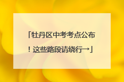 牡丹区中考考点公布！这些路段请绕行→