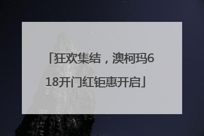 狂欢集结，澳柯玛618开门红钜惠开启