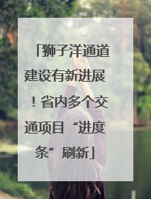 狮子洋通道建设有新进展！省内多个交通项目“进度条”刷新