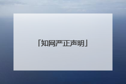 知网严正声明