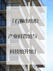 石狮市纺织产业科普馆与科技馆开馆