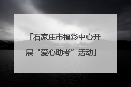 石家庄市福彩中心开展“爱心助考”活动