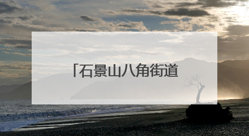 石景山八角街道建钢南里社区举办端午游园会