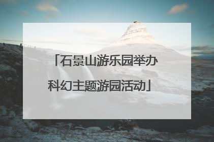石景山游乐园举办科幻主题游园活动