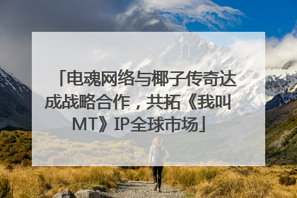 电魂网络与椰子传奇达成战略合作，共拓《我叫MT》IP全球市场