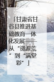 甘肃省甘谷县推进基础教育一体化发展——从“资源荒”到“满堂彩”