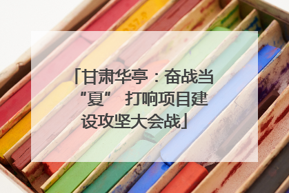甘肃华亭：奋战当“夏” 打响项目建设攻坚大会战