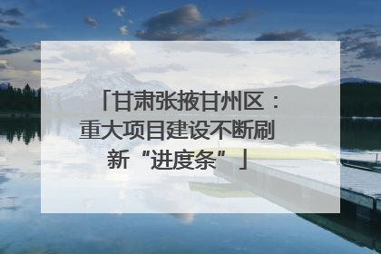 甘肃张掖甘州区：重大项目建设不断刷新“进度条”