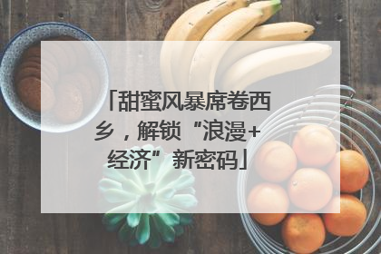 甜蜜风暴席卷西乡，解锁“浪漫+经济”新密码