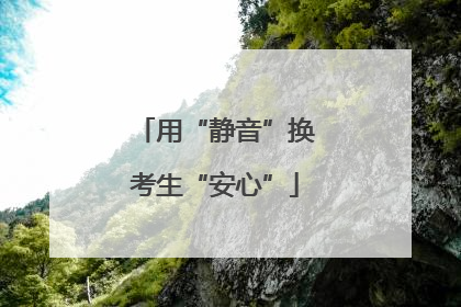 用“静音”换考生“安心”