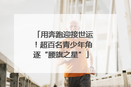 用奔跑迎接世运！超百名青少年角逐“腰旗之星”