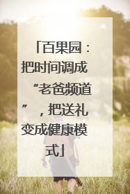 百果园：把时间调成“老爸频道”，把送礼变成健康模式