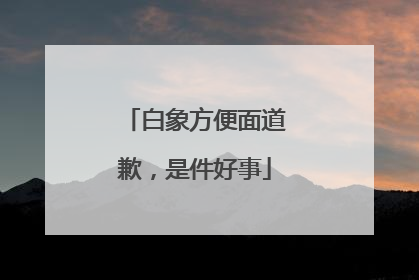 白象方便面道歉，是件好事