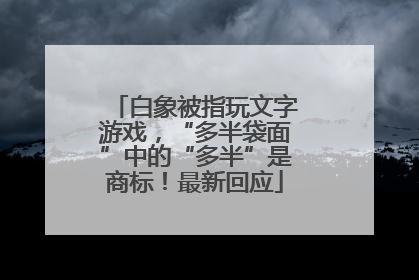 白象被指玩文字游戏，“多半袋面”中的“多半”是商标！最新回应