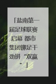 盐南第一届足球联赛启幕 都市集团铆足干劲拼“双赢”