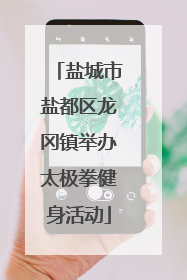 盐城市盐都区龙冈镇举办太极拳健身活动
