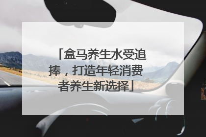 盒马养生水受追捧，打造年轻消费者养生新选择