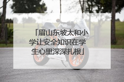 眉山东坡太和小学让安全知识在学生心里深深扎根