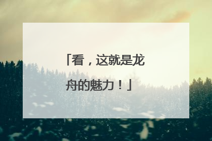 看，这就是龙舟的魅力！