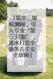 筑牢三级检测网，引入专业“第三只眼”，浠水打造全链条舌尖安全屏障