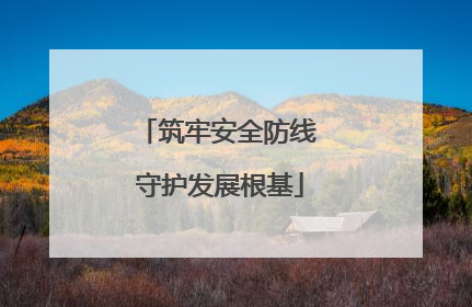 筑牢安全防线 守护发展根基