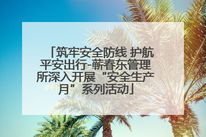 筑牢安全防线 护航平安出行-蕲春东管理所深入开展“安全生产月”系列活动