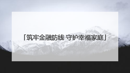 筑牢金融防线 守护幸福家庭