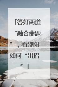 答好两道“融合命题”，看邵阳如何“出招”