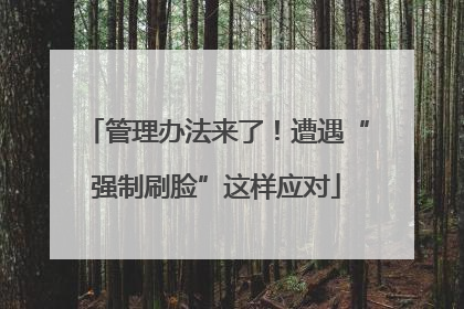 管理办法来了！遭遇“强制刷脸”这样应对